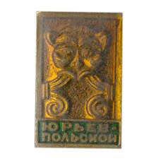 Значок Юрьев-Польский