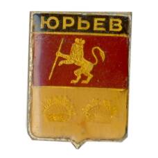 Значок Юрьев