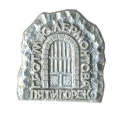 Значок Пятигорск — грот М.Ю. Лермонтова