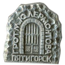 Значок Пятигорск — грот М.Ю. Лермонтова