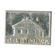 Значок Пятигорск