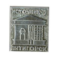 Значок Пятигорск — Источник -2