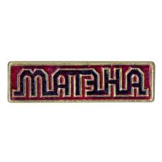 Значок Матэна