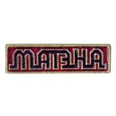 Значок Матэна