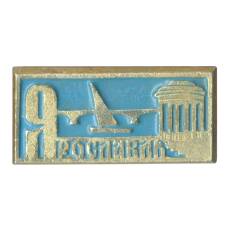 Значок Ярославль