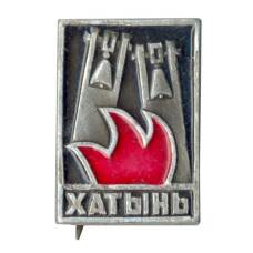 Значок Хатынь