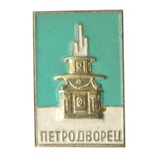 Значок Петродворец