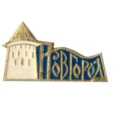 Значок Новгород