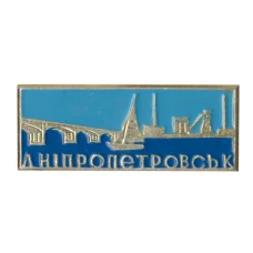 Значок Днепропетровск