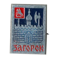 Значок Загорск