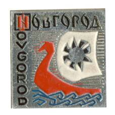 Значок  Новгород