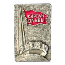 Значок Курган Славы