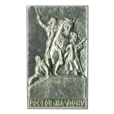 Значок Ростов на Дону