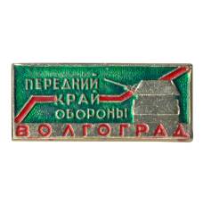Значок Волгоград — Передний край обороны