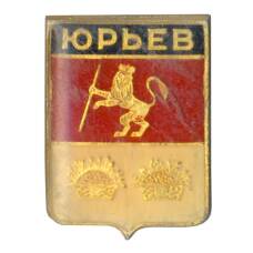 Значок Юрьев