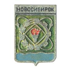 Значок Новосибирск