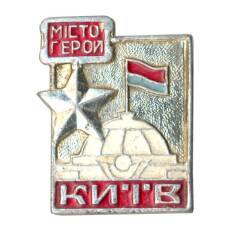 Значок Киев — Город Герой