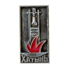 Значок Хатынь