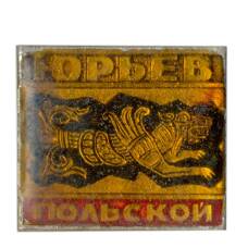 Значок Юрьев Польский