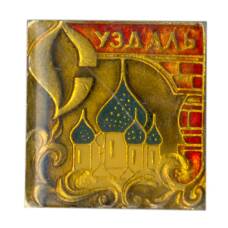 Значок Суздаль