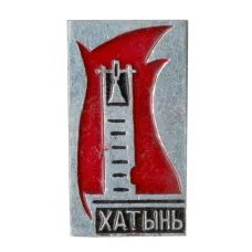 Значок Хатынь