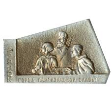 Значок Брянск  — город партизанской славы