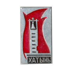 Значок Хатынь