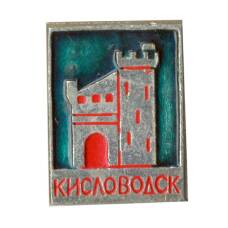 Значок Кисловодск