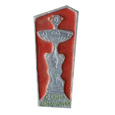 Значок Сочи — дендрарий