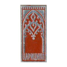 Значок Царицыно