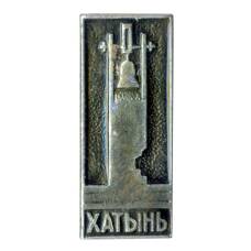 Значок Хатынь