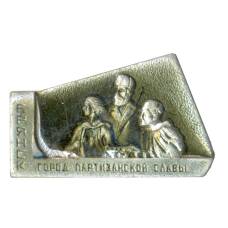 Значок Брянск — Город партизанской славы