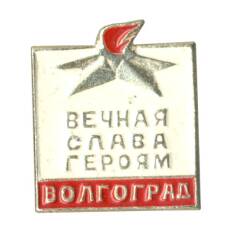 Значок Волгоград