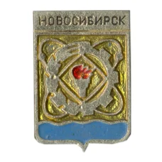 Значок Новосибирск