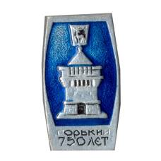 Значок Горький -750 лет