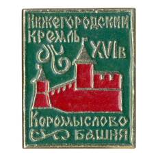 Значок Нижегородский кремль — Коромыслова башня