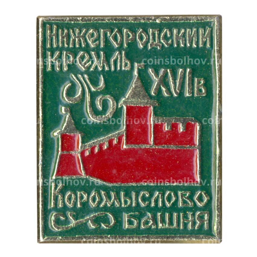 Значок Нижегородский кремль — Коромыслова башня
