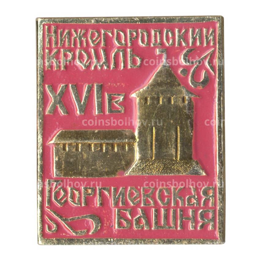 Значок Нижегородский кремль — Георгиевская башня