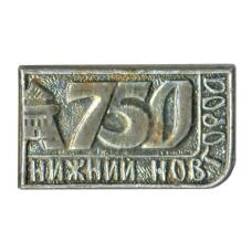Значок Нижний Новгород — 750 лет городу