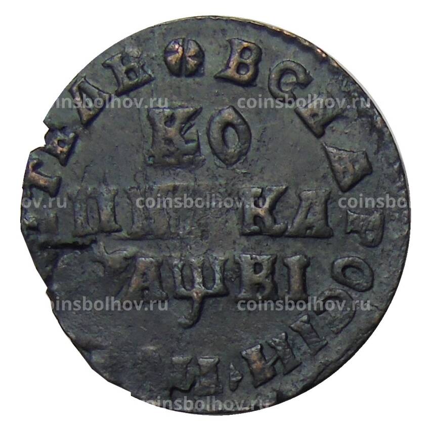 Монета Копейка 1715 года МД