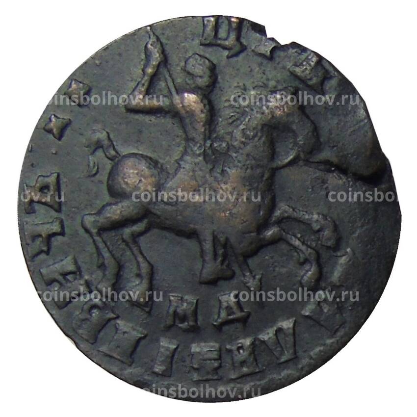 Монета Копейка 1715 года МД (вид 2)