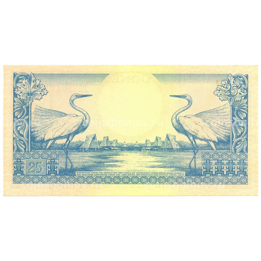 Банкнота 25 рупий 1959 года Индонезия (вид 2)
