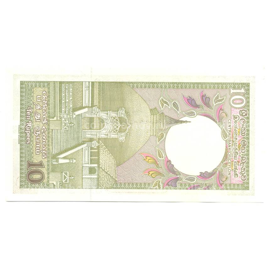 Банкнота 10 рупий 1982 года Цейлон (вид 2)
