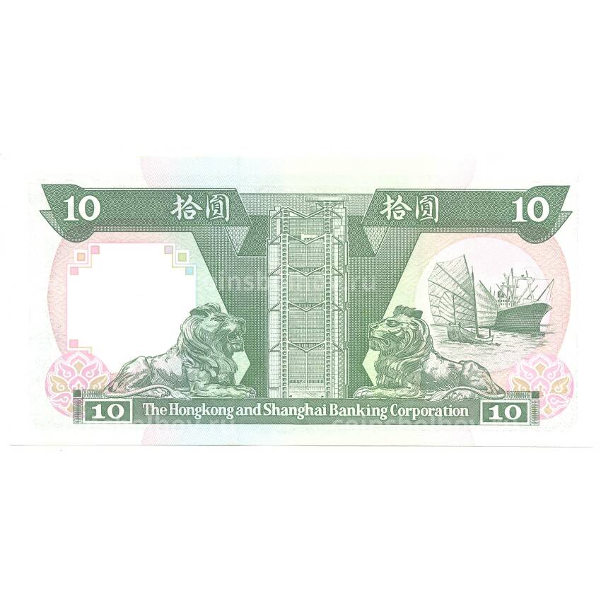 Банкнота 10 долларов 1992 года Гонконг (вид 2)