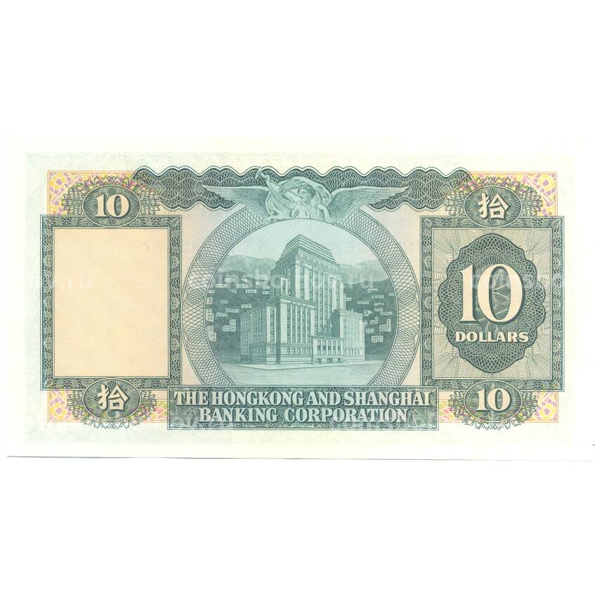 Банкнота 10 долларов 1977 года Гонконг (вид 2)