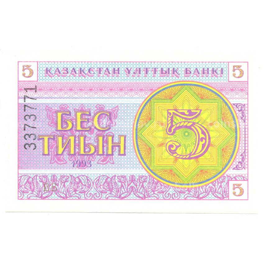 Банкнота 5 тиын 1993 года Казахстан