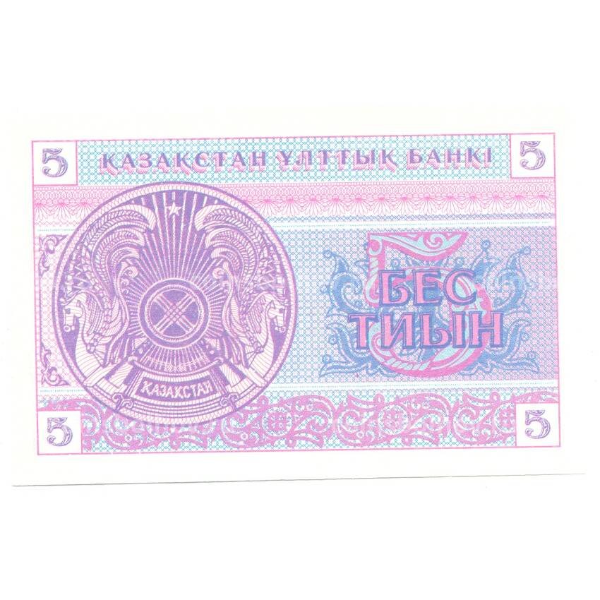 Банкнота 5 тиын 1993 года Казахстан (вид 2)