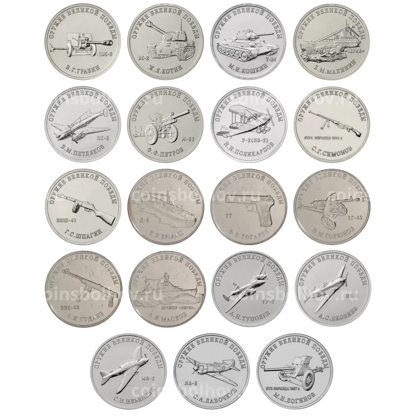 Набор монет 25 рублей 2020 года ММД «Оружие Великой победы — Конструкторы оружия» (19 монет — все выпуски)