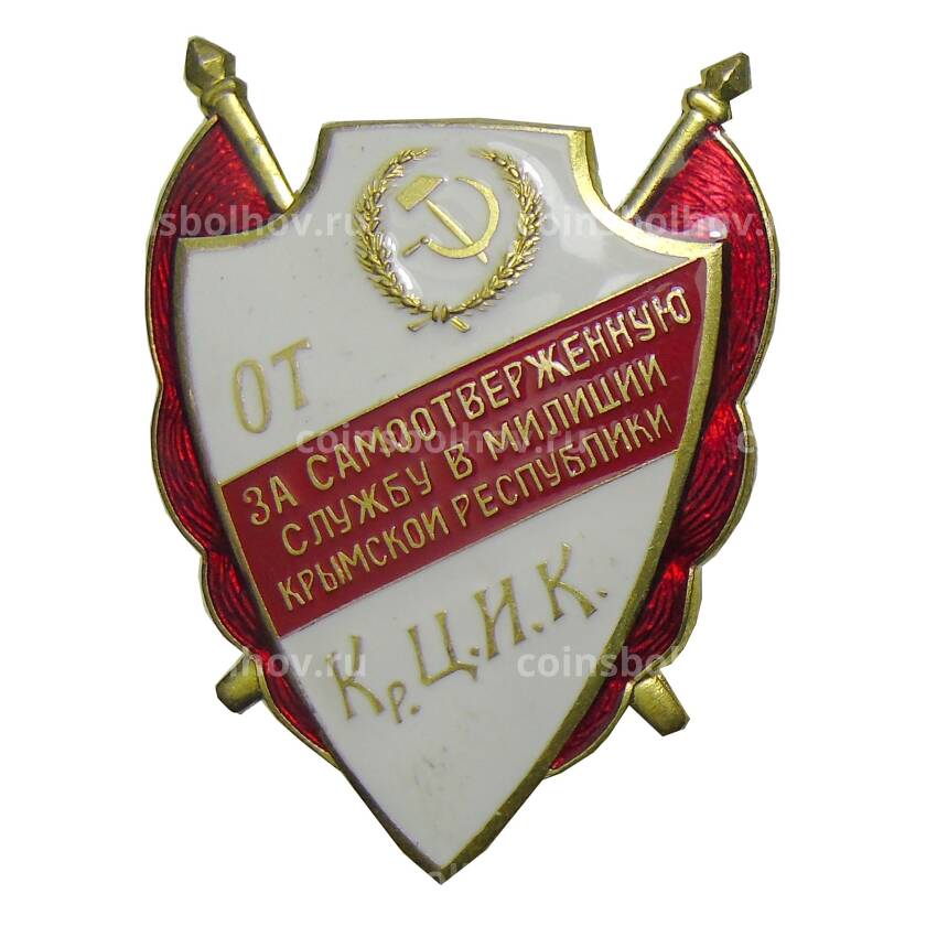 Знак «За самоотверженную службу в милиции Крымской Республики» — Копия
