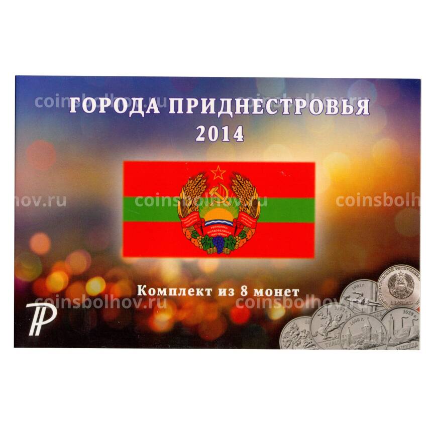 Набор монет Приднестровья  2014 года «Города приднестровья» (8 монет в подарочном альбоме)